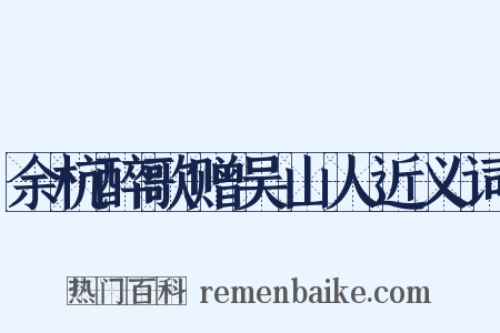 余杭醉歌赠吴山人近义词是什么意思的图片